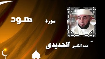القران الكريم بصوت الشيخ عبد الكبير الحديدى | سورة هود