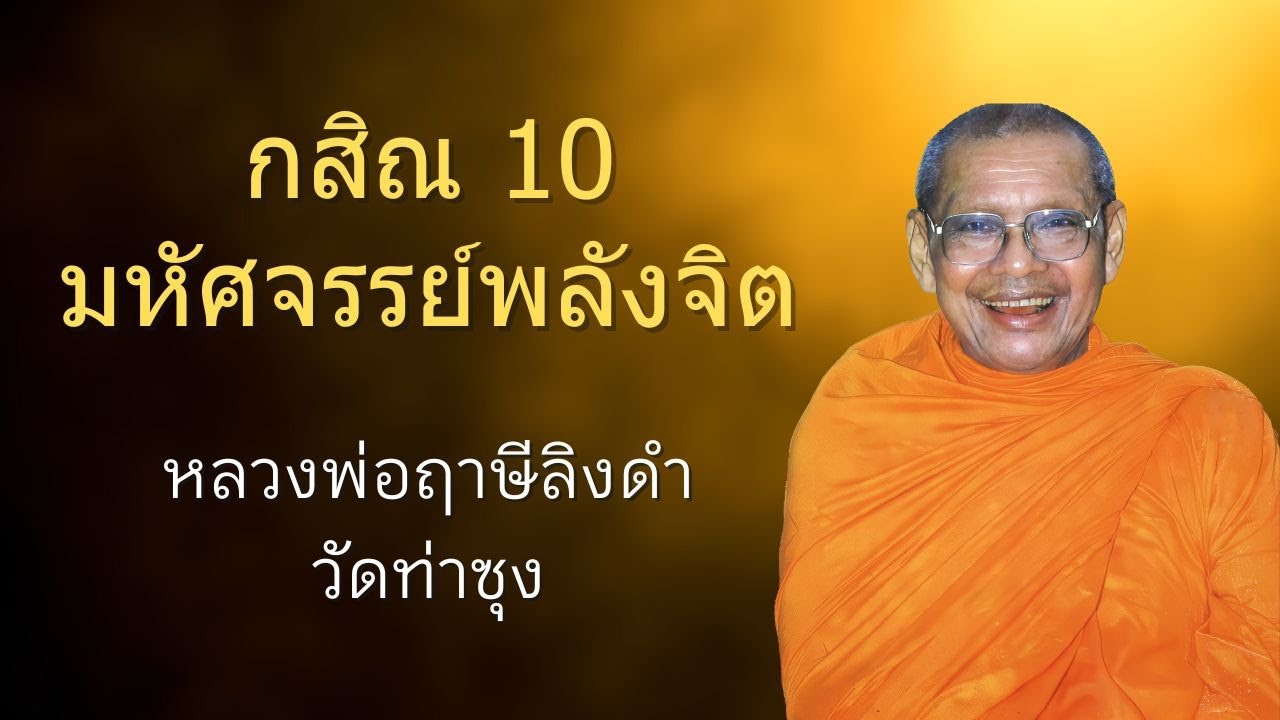 กสิณ 10 มหัศจรรย์พลังจิต | หลวงพ่อฤาษีลิงดำ | ธรรมส่องใจ EP 31