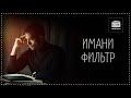 ИМАНИ фильтр