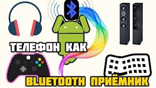 Bluetooth приёмник из телефона