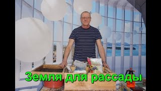 Подготовка Земли  Для  Рассады.