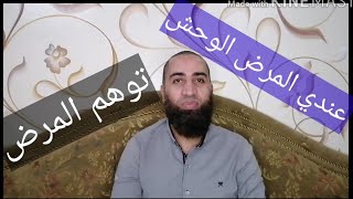 توهم المرض واللف ع الدكاترة