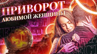 💖👩ПРИВОРОТ НА ДЕВУШКУ, ЧТОБЫ ОНА ВЛЮБИЛАСЬ, ВЕРНУЛАСЬ - ОЧЕНЬ СИЛЬНЫЙ!