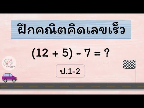 คณิตคิดเร็ว ป.1-2 - ชุดที่ 1 - Hi-speed math