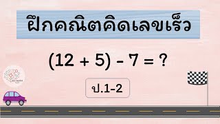 คณิตคิดเร็ว ป.1-2 - ชุดที่ 1 - Hi-speed math screenshot 4