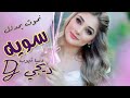 نموت يمدلل سويه اوراس ستار ديجي Dj ريمكس بي 60 حظ 2021 