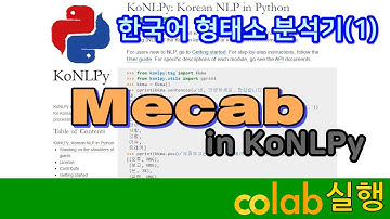 한국어 형태소 분석기 Mecab 사용법(ver.2021) (구글 colab환경)