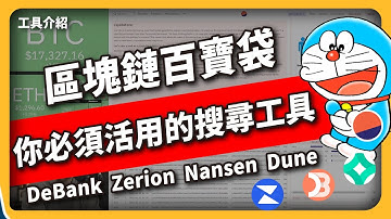 『工具介紹』區塊鏈百寶袋 ! 你必須活用的搜尋工具 DeBank Zerion Nansen Dune （550集)