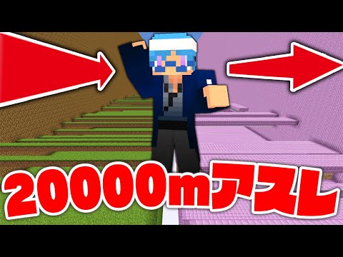20,000mあるアスレチックを視聴者のみんなとガチレースしてみた！【マインクラフト】