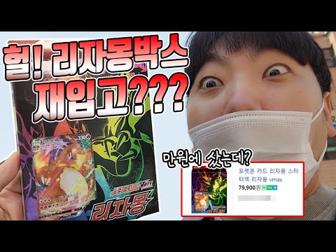 초대박 리자몽VMAX박스 <strong>재입고</strong>? 가격이 이상해요~ 사장님 사랑해요 [장덕대]
