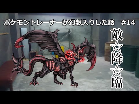 【ゆっくり茶番劇】ポケモントレーナーが幻想入りした話　#14