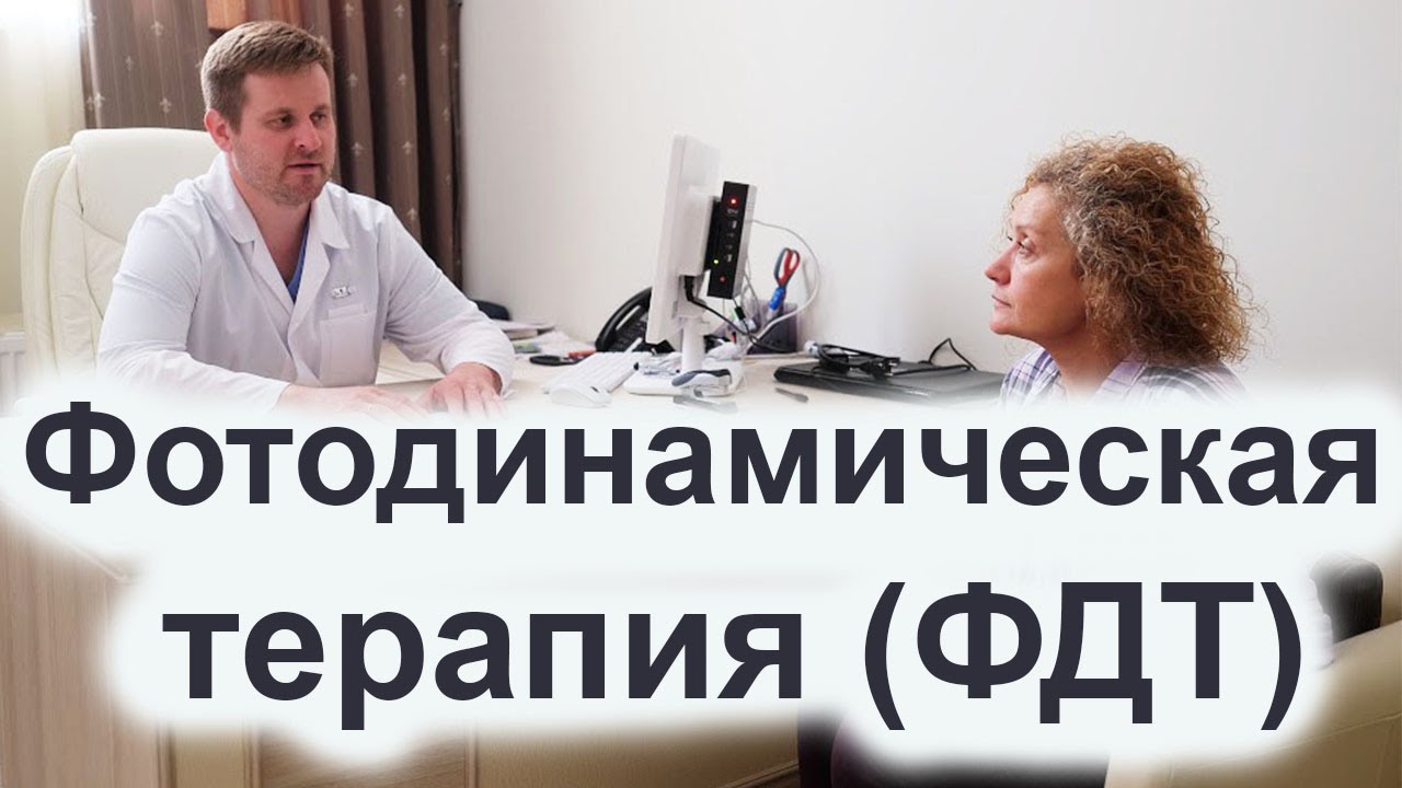 Фотодинамическая терапия - YouTube