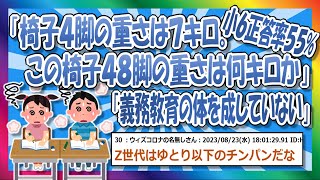 【2chまとめ】椅子4脚で7キロ、48脚では何キロ？←小6正答率55％【ゆっくり】