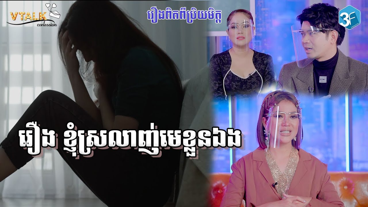 (រឿងពិតពីប្រិយមិត្ត) រឿង ស្រលាញ់មេខ្លួនឯង [ VTLAK ]