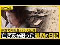 【広島原爆の日&ldquo;あの夏&rdquo;の少女たち】最期の日記「きょうは良い日でした」と綴った亡き友へ...&ldquo;同級生223人全滅&rdquo;残された少女の葛藤【news23】|TBS NEWS DIG