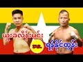 2026 ယှူးခလိန်းမင်း-Shukalen Min vs. ရန်နိုင်ထွန်း -Yan Naing Tun