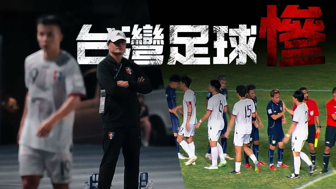 台灣足球與亞洲各國的差距 敲開世界盃的大門還需要多久...亞洲盃資格賽鬧劇的發生