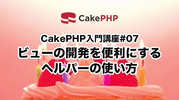 CakePHP入門講座#07 ビューの開発を便利にするヘルパーの使い方