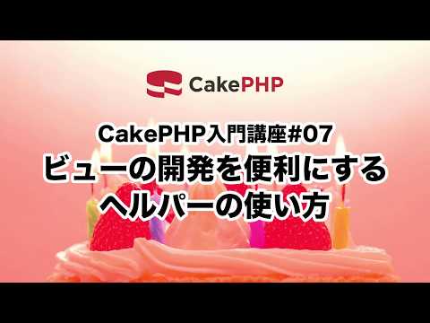 CakePHP入門講座#07 ビューの開発を便利にするヘルパーの使い方