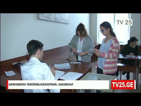 სტუდენტური თვითმართველობის არჩევნები