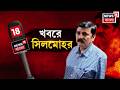 Shantanu Sinha Biswas | নিউজ18 বাংলার খবরে সিলমোহর! ECIR-এও উঠে এল কোটির ঘড়ির দাবি | Bangla News