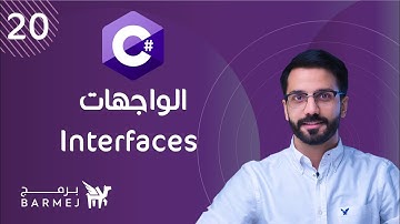 20. C# OOP | الواجهات في سي شارب interfaces