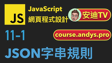 11-1: JSON字串規則 | JavaScript 網頁程式設計入門教學課程