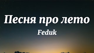 Feduk - Песня про лето (Текст Песни)