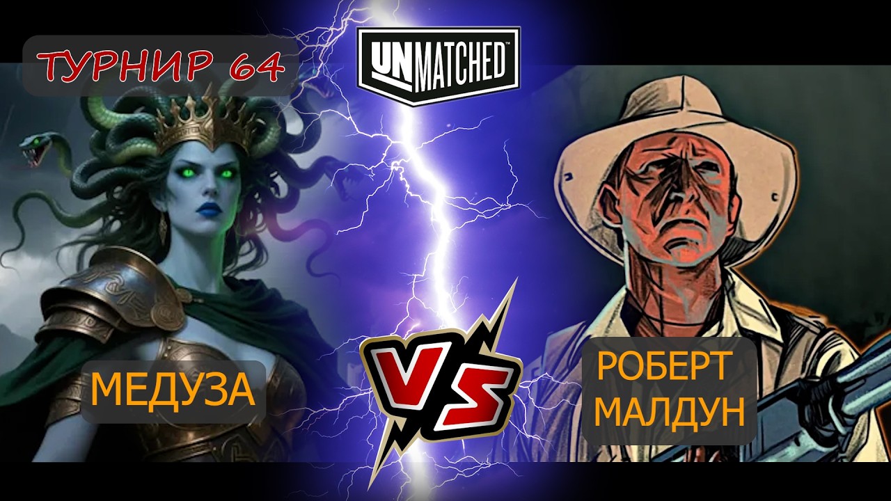 41. UNMATCHED ТУРНИР 64 Малдун против Медузы