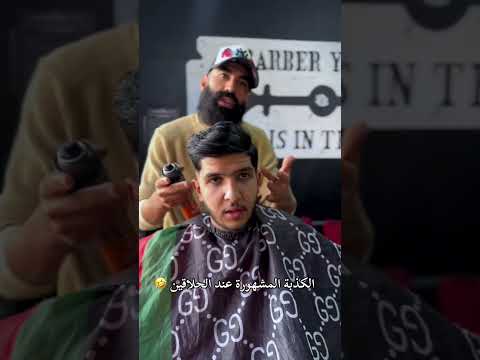 الكذبة المشهورة عند الحلاقين