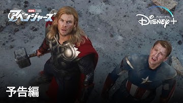 アベンジャーズ |予告編| Disney  (ディズニープラス)