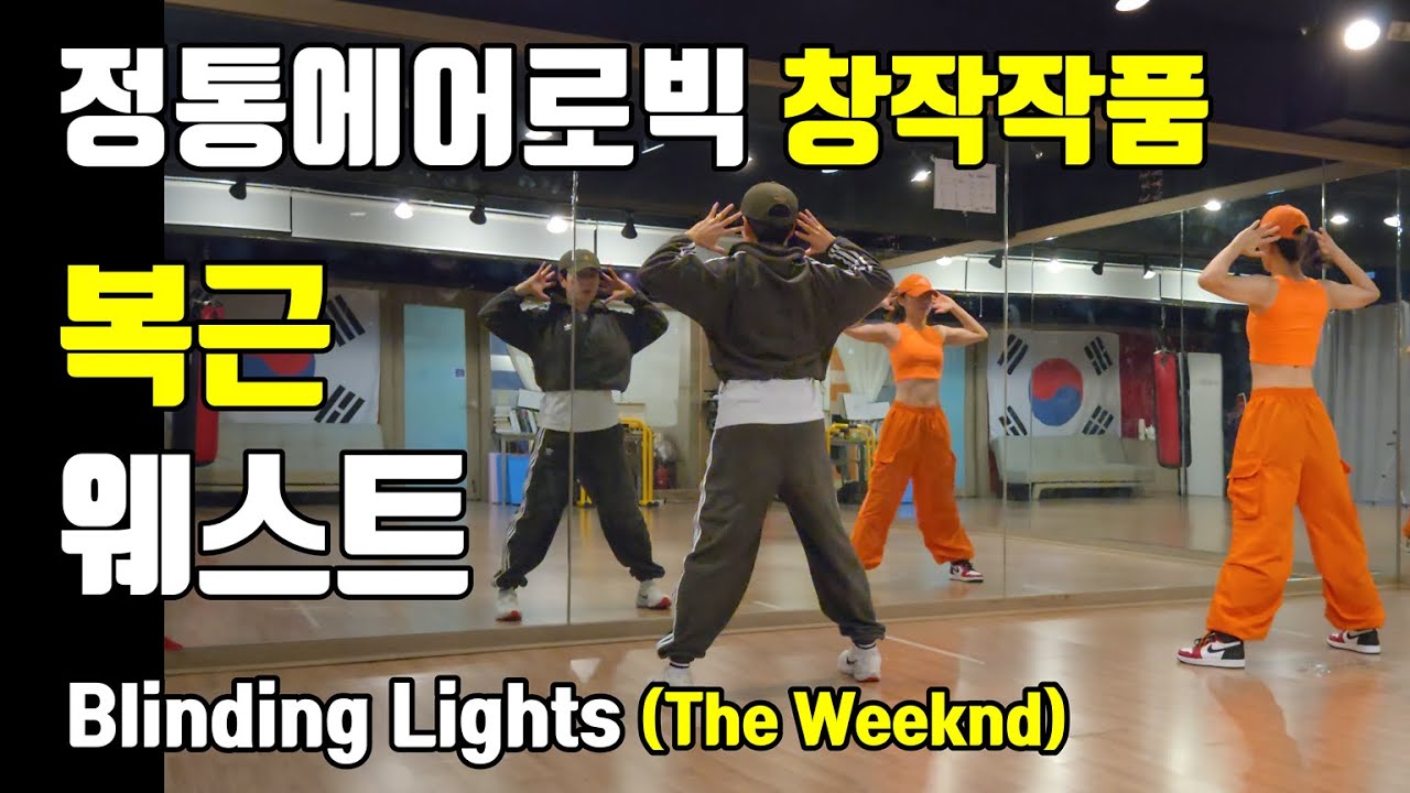 Blinding Lights(The Weeknd) | 정통에어로빅 복근/웨스트 창작작품 #에어로빅 #정통에어로빅 #blindinglights #theweeknd #위켄드
