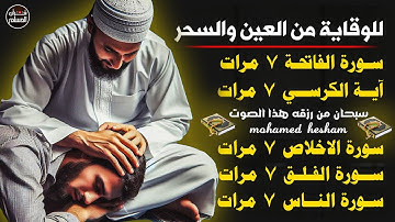 سورة الفاتحة 7 مرات اية الكرسي 7 الاخلاص 7 الفلق 7 الناس 7 وقاية من الحسد والسحر و العين بإذن الله😌💚