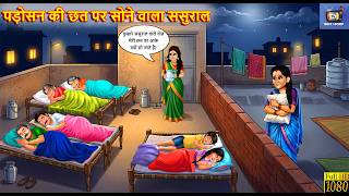 पड़ोसन की छत पर सोने वाला ससुराल | Padosan Ki Chhat | Saas Bahu | Hindi Story | Stories | Kahaniya