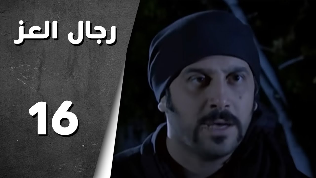 مسلسل رجال العز ـ الحلقة 16 السادسة عشر كاملة HD | Rijal Al Ezz