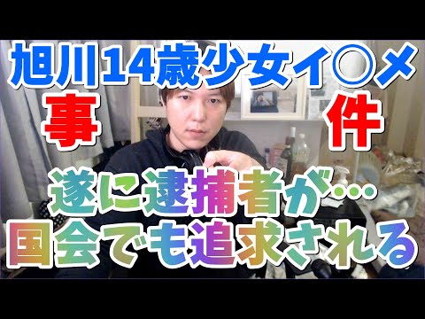 【新事実発覚】旭川14歳イジメ事件…遂に逮捕者が出る…国会で議員が追及！デマ被害に遭った人からのSOSがヤバい…