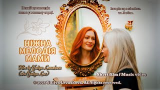 НІЖНА МЕЛОДІЯ МАМИ  by © Yuliya Lev 💐 ПРЕМ'ЄРА 💐 кліпу