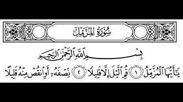 سورة المزمل مكتوبة || سورة رقم 73