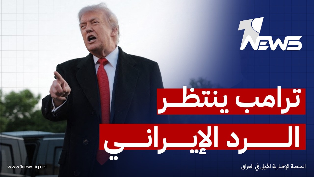 ترامب ينتظر الرد الإيراني على المقترح والتأخير لن يؤدي الا لاستئناف القتال بوتيرة أعلى من قبل