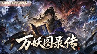 新剧全集💖【万妖图录传1】偶得上古传世万妖图录，行走三界收服奇异妖兽，探秘荒古遗留千年秘事，以图为伴闯荡苍茫天地，一路历险铸就无上传奇 #漫剧 #动作  #短剧