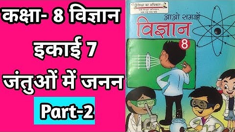class8th science chapter7part2//कक्षा 8 विज्ञान पाठ 7 जंतुओं में जनन//up board class 8 science
