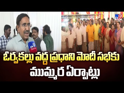 ఓర్వకల్లు వద్ద ప్రధాని మోదీ సభకు ముమ్మర ఏర్పాట్లు | PM Modi | Andhra Pradesh - TV9 - TV9