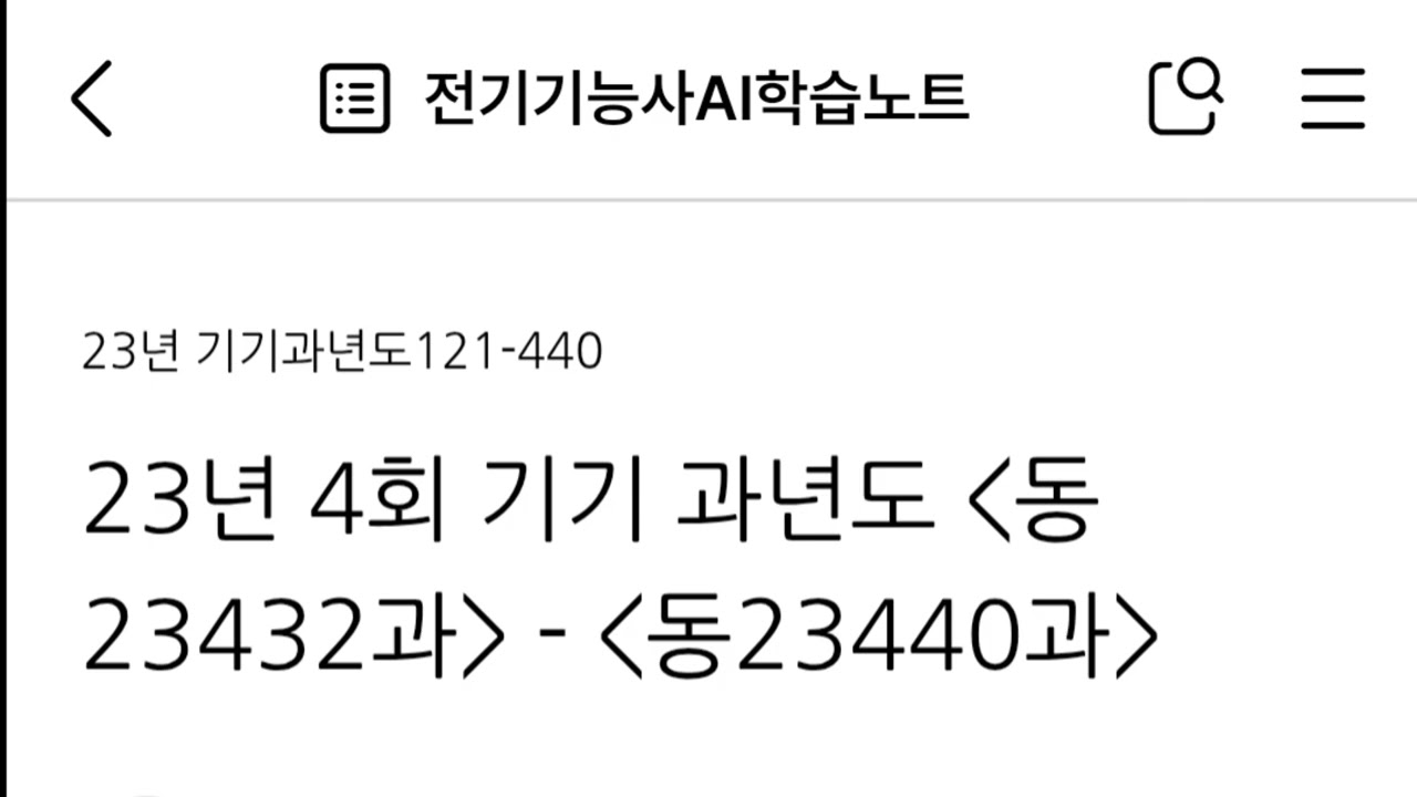 23년 4회 기기 과년도 동23432과 - 동23440과