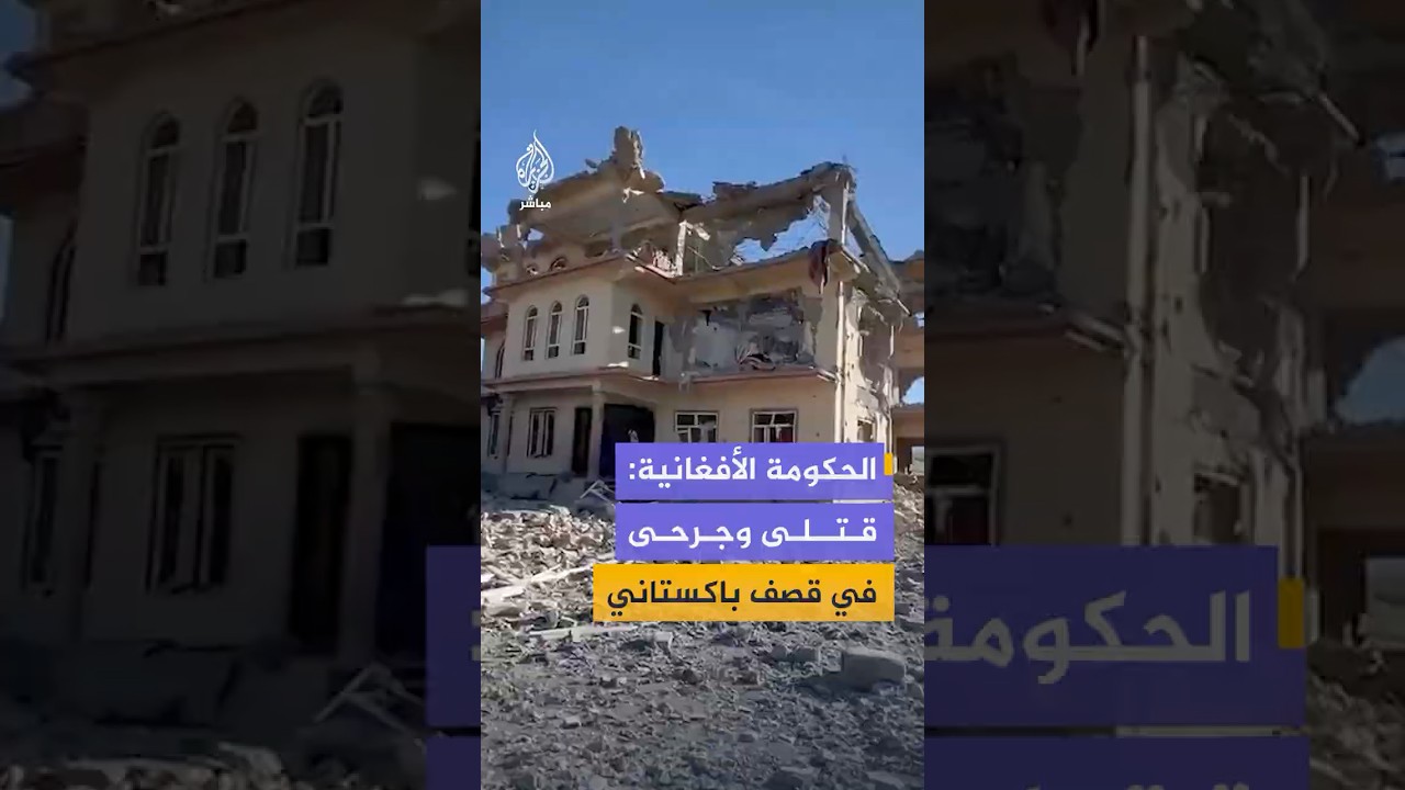 الحكومة الأفغانية: قتلى وجرحى في قصف باكستاني