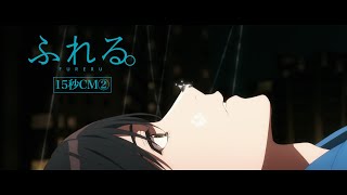 10月4日（金）公開映画『ふれる。』15秒CM②