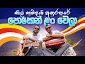 Sil Suwandai Anurapure ( පොසොන් ලං වෙලා ) | MOD Padura | Chamara Ranawaka