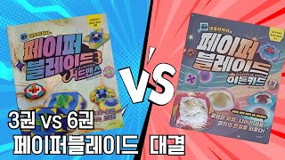 [대결] 페이퍼블레이드 3권 vs 6권 / #페이퍼블레이드 #네모아저씨