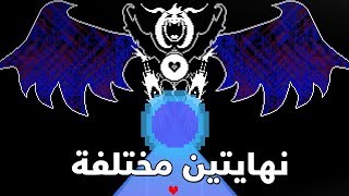 النهاية المسالمة و النهاية المذبحية | Undertale #9