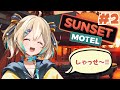 【Sunset Motel】ご飯から洗濯までお世話する!【 天晴ひなた / WeatherPlanet 】