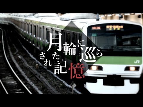 【鉄道PV】月輪に巡らされた記憶 - JR東日本